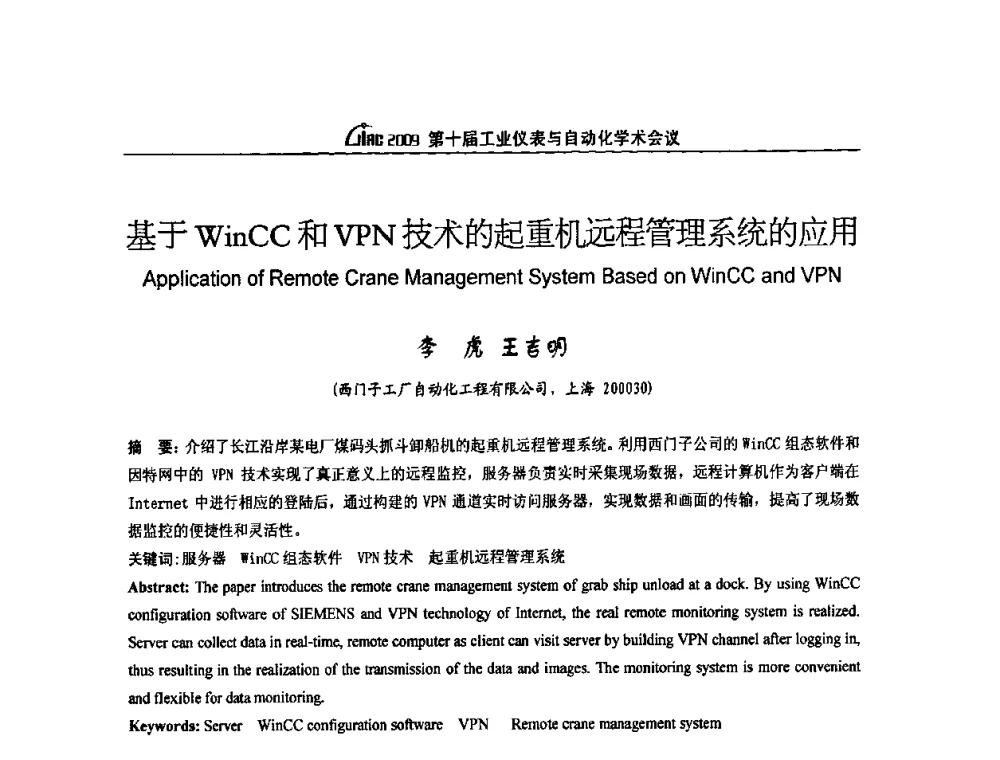 基于WinCC和VPN技术的起重机远程管理系统的应用 - 第十届工业仪表与自动化学术会议