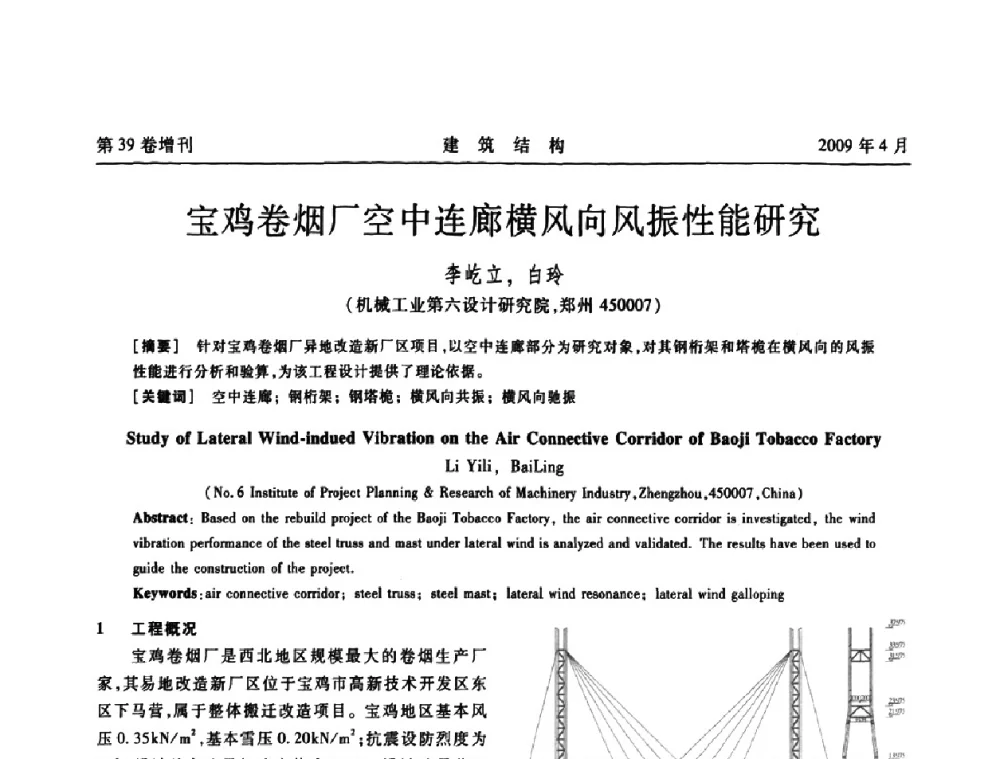 宝鸡卷烟厂空中连廊横风向风振性能研究 - 第二届全国建筑结构技术交流会