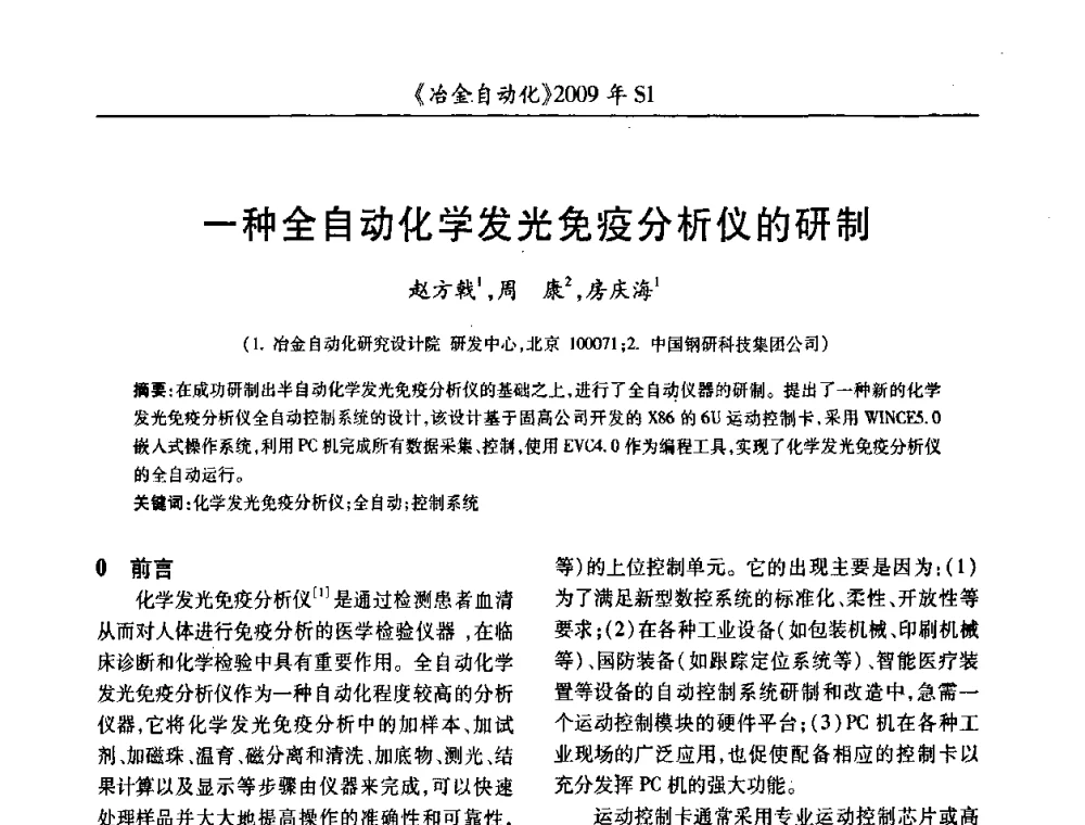 一种全自动化学发光免疫分析仪的研制 - 全国冶金自动化信息网2009年会