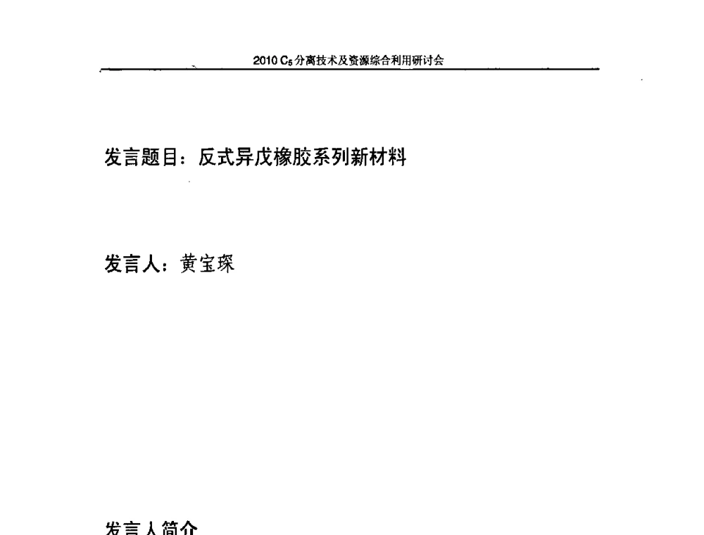 反式异戊橡胶系列新材料 - 2010年C5分离技术及资源综合利用研讨会