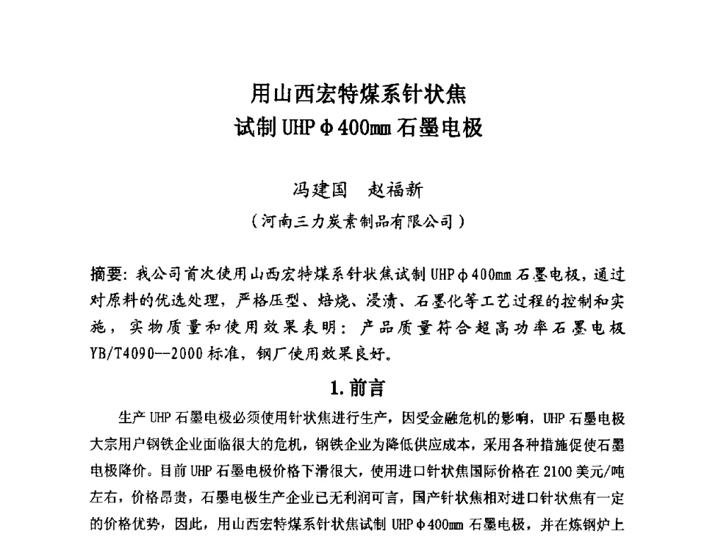 用山西宏特煤系针状焦试制UHPφ400mm石墨电极 - 第25届全国炭素经济信息交流会