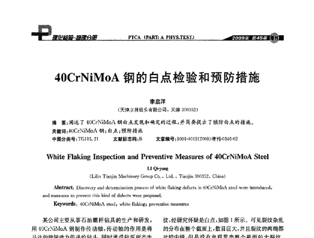 40CrNiMoA钢的白点检验和预防措施 - 2009年全国失效分析学术会议
