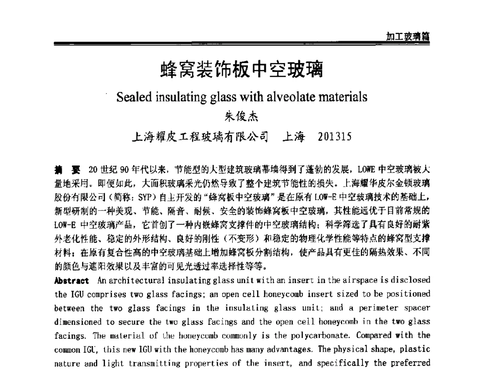 蜂窝装饰板中空玻璃 - 2009年中国玻璃行业年会暨技术研讨会