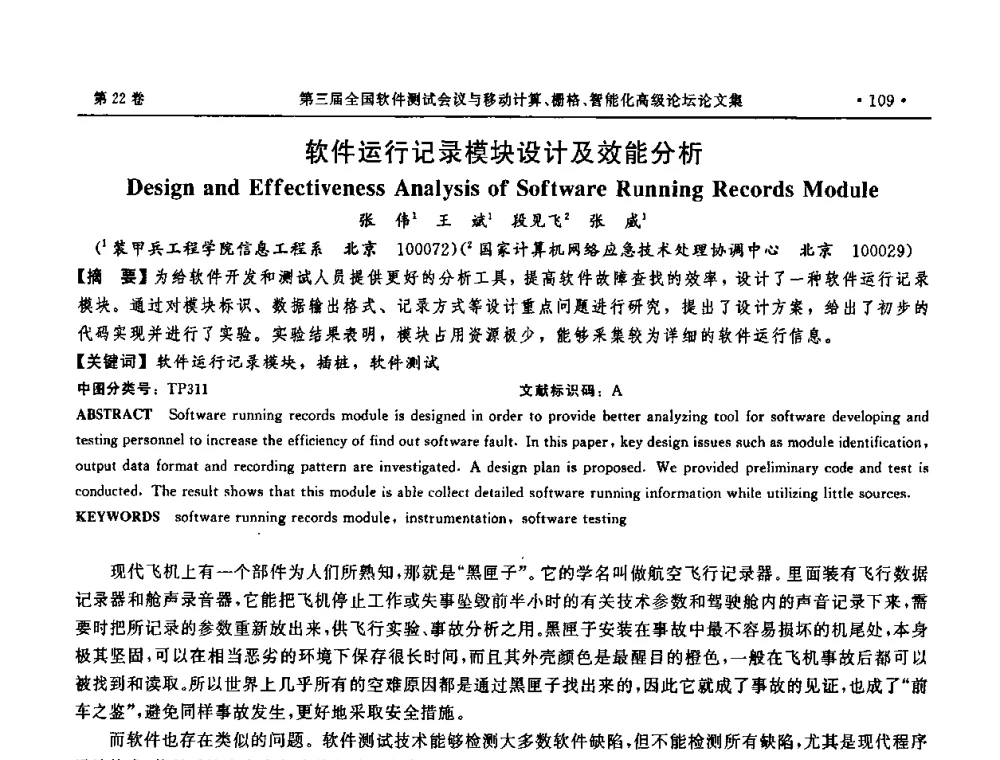 软件运行记录模块设计及效能分析 - 第三届全国软件测试会议与移动计算、栅格、智能化高级论坛