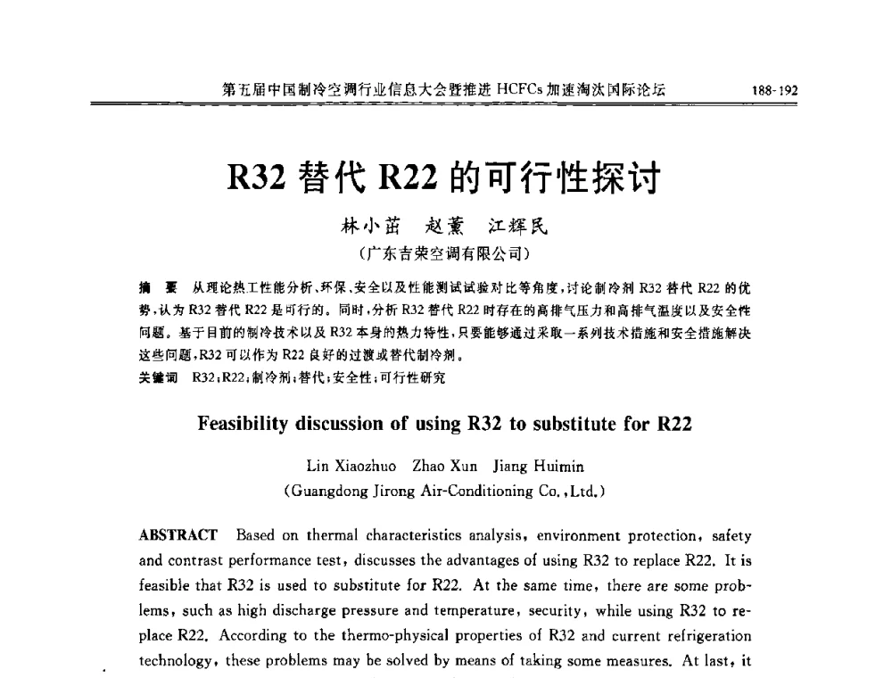 R32替代R22的可行性探讨 - 第五届中国制冷空调行业信息大会暨推进HCFCs加速淘汰国际论坛
