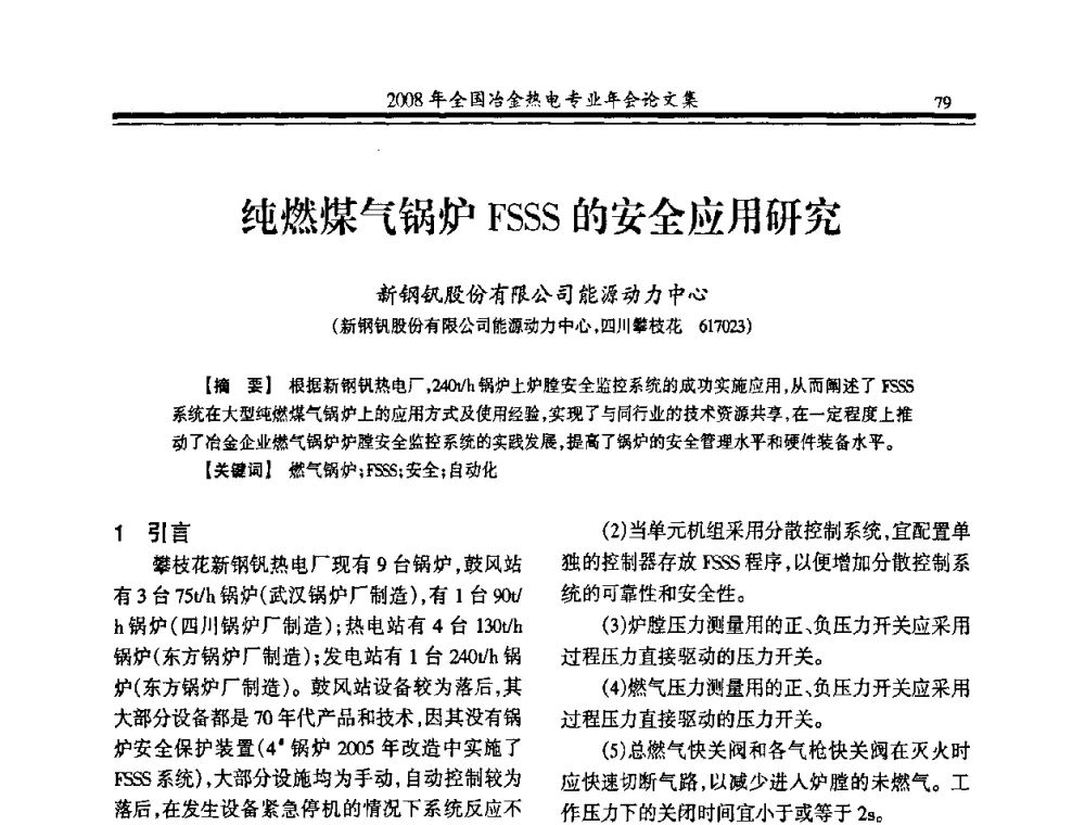 纯燃煤气锅炉FSSS的安全应用研究 - 2008年全国冶金热电专业年会