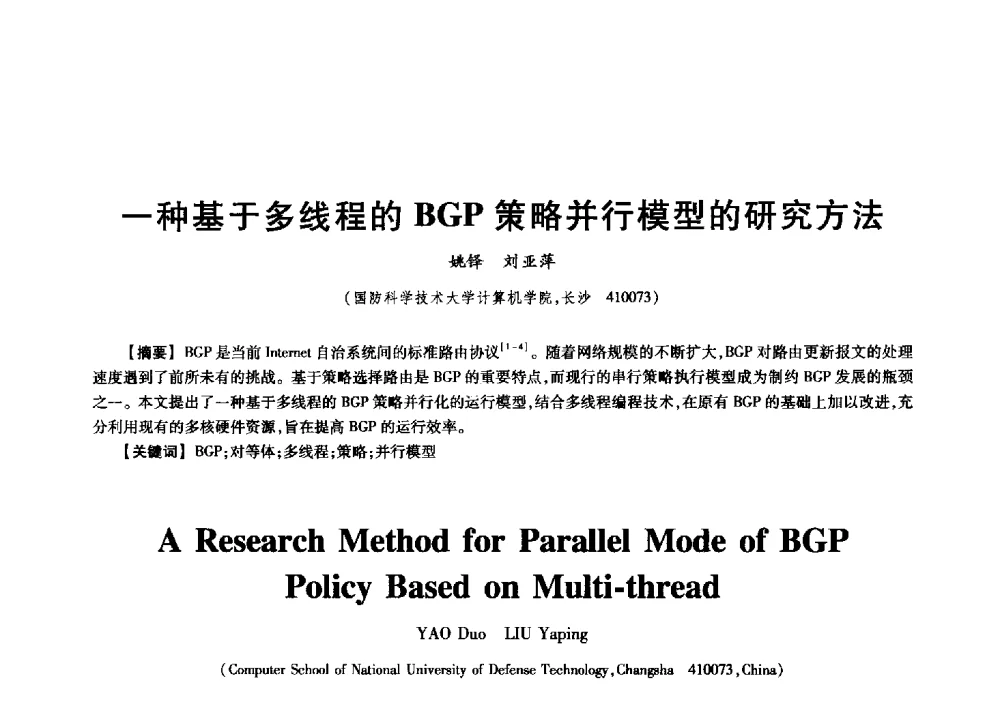 一种基于多线程的BGP策略并行模型的研究方法 - 中国电子学会信息论分会2009年研究生学术交流会