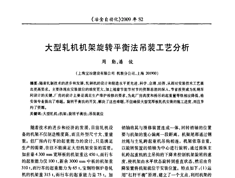 大型轧机机架旋转平衡法吊装工艺分析 - 2009年全国第十四届自动化应用学术交流会暨中国计量学会冶金分会2009年会