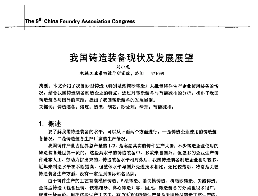我国铸造装备现状及发展展望 - 第九届中国铸造协会年会