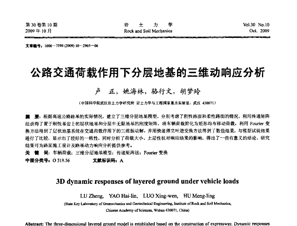公路交通荷载作用下分层地基的三维动响应分析 - 第6届全国水利工程渗流学术研讨会