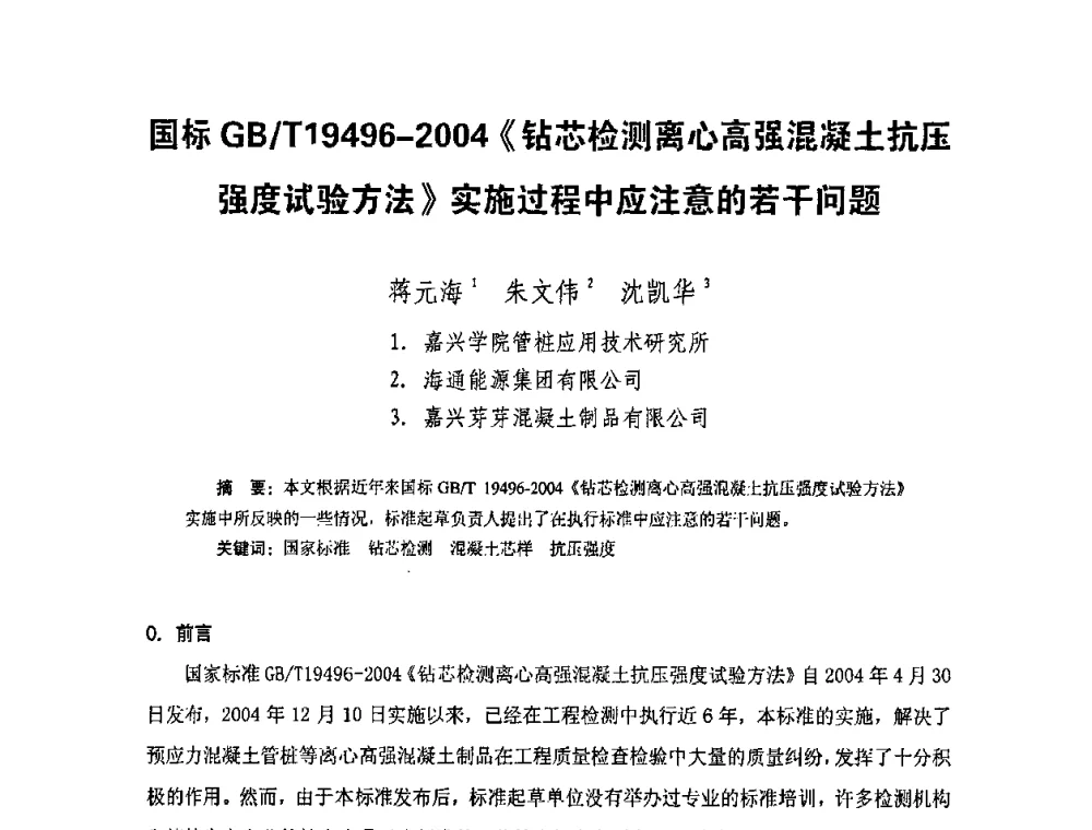 国标GB_T19496—2004《钻芯检测离心高强混凝土抗压强度试验方法》实施过程中应注意的若干问题 - 中国硅酸盐学会钢筋混凝土制品专业委员会、中国混凝土与水泥制品协会预制混凝土桩委员会2009-2010年年会