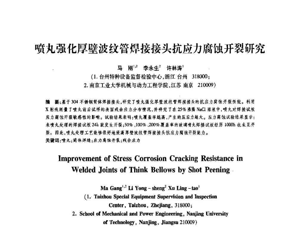 喷丸强化厚壁波纹管焊接接头抗应力腐蚀开裂研究 - 第十一届全国膨胀节学术会议