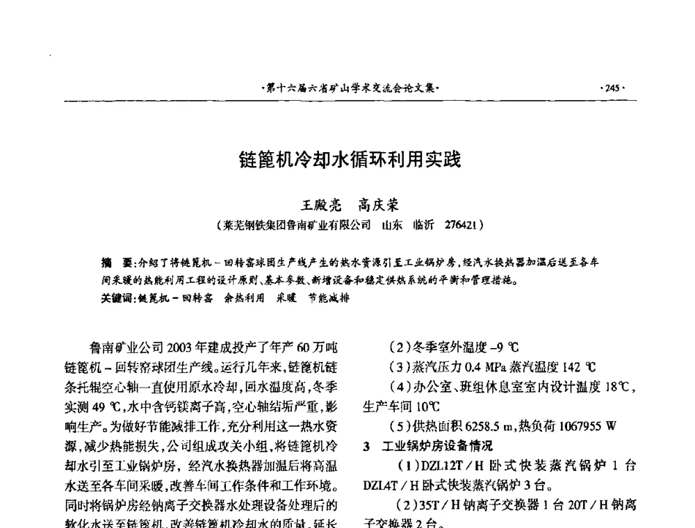 链篦机冷却水循环利用实践 - 第十六届六省矿山学术交流会