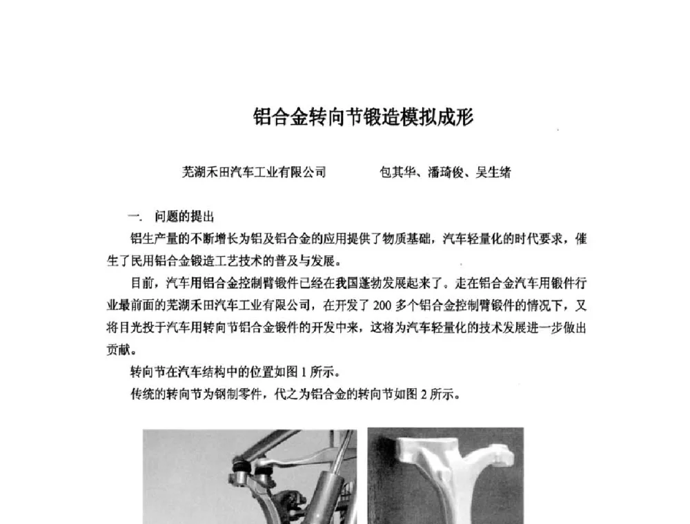 铝合金转向节锻造模拟成形 - 第十一届中国国际锻造会议暨2009年全国锻造企业厂长会议