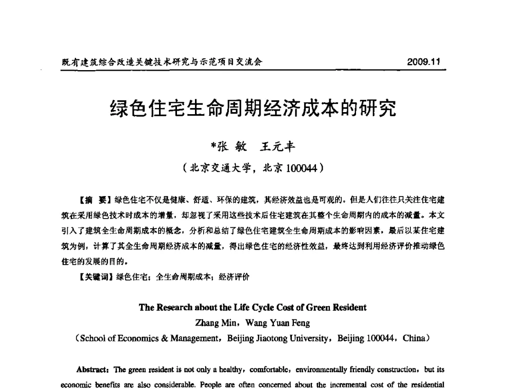 绿色住宅生命周期经济成本的研究 - 既有建筑综合改造关键技术研究与示范项目交流会