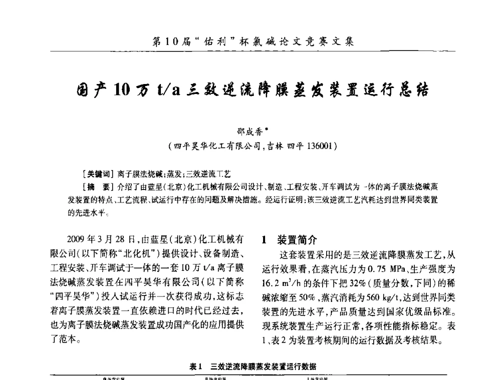 国产10万t_a三效逆流降膜蒸发装置运行总结 - 第27届全国氯碱行业技术年会暨第10届“佑利杯”论文交流会