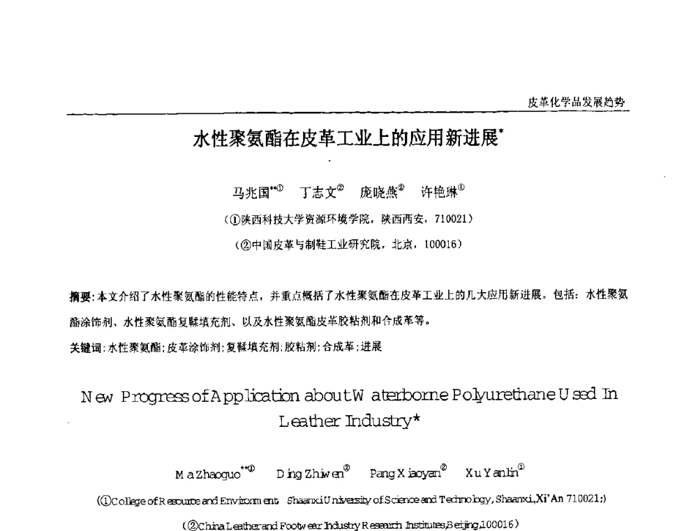 水性聚氨酯在皮革工业上的应用新进展 - 中国化工学会精细化工专业委员会第121次学术会议暨2008年全国皮革化学品学术交流会