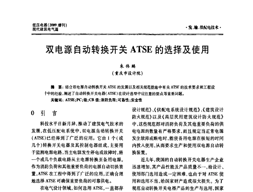 双电源自动转换开关ATSE的选择及使用 - 西南建筑电气工程设计情报网2009年会