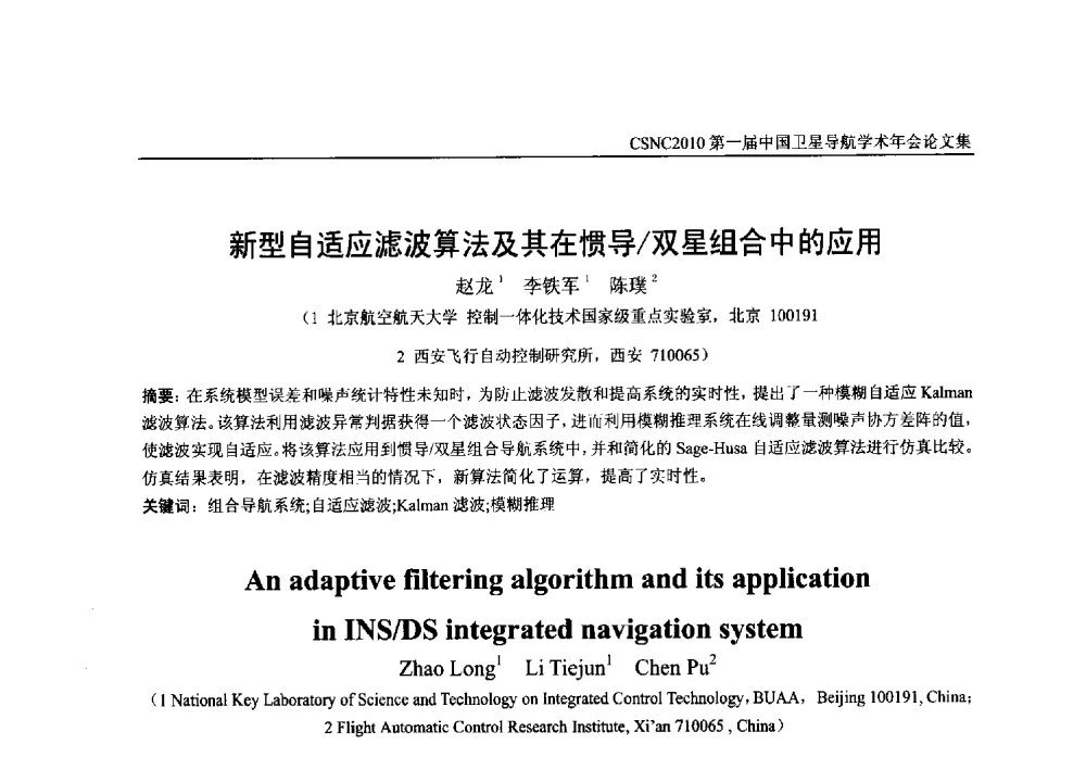 新型自适应滤波算法及其在惯导_双星组合中的应用 - 第一届中国卫星导航学术年会
