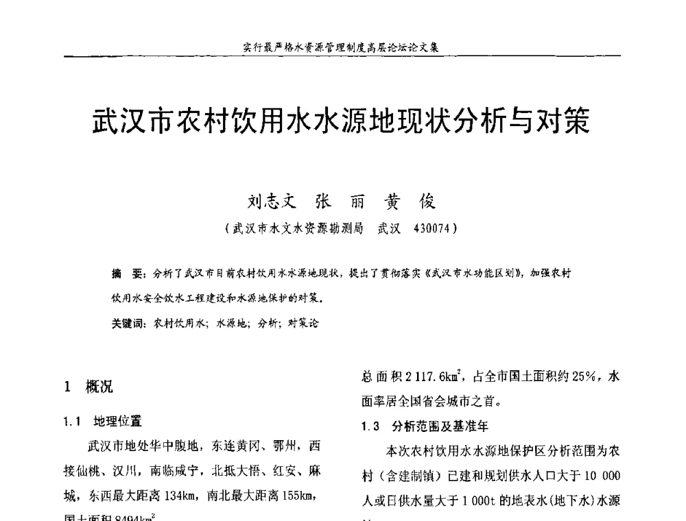 武汉市农村饮用水水源地现状分析与对策 - 湖北省水利学会2010年实行最严格水资源管理制度高层论坛