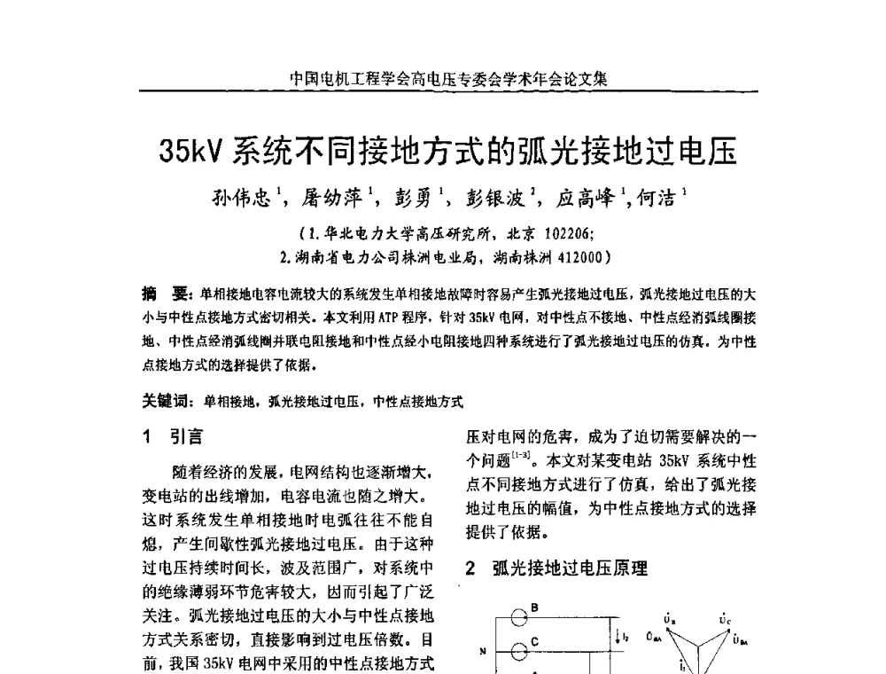 35kV系统不同接地方式的弧光接地过电压 - 中国电机工程学会高电压专业委员会2009年学术年会