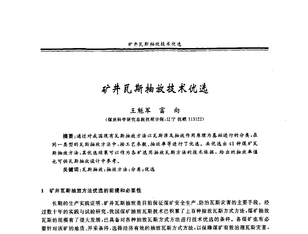 矿井瓦斯抽放技术优选 - 2008年全国煤矿安全学术年会