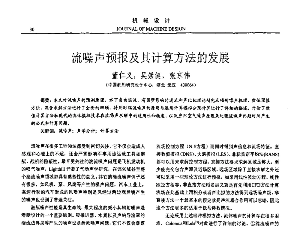 流噪声预报及其计算方法的发展 - 第十五届全国机械设计年会