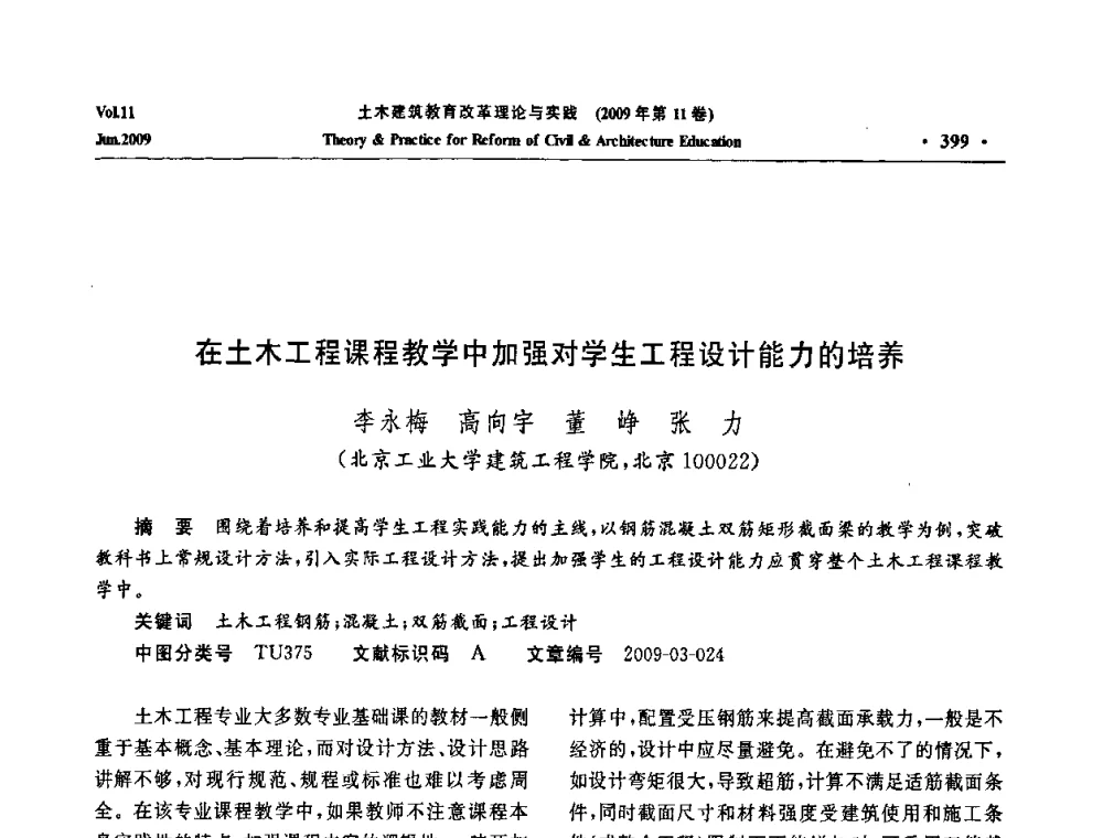 在土木工程课程教学中加强对学生工程设计能力的培养 - 2009土木建筑教育改革理论与实践研讨会