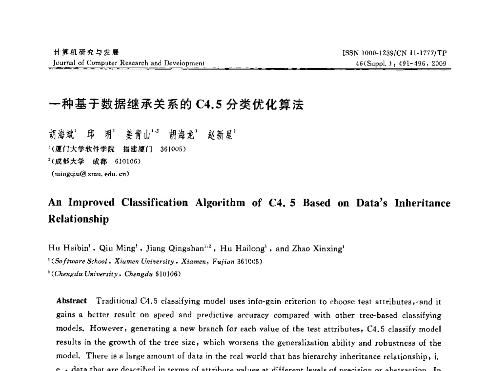 一种基于数据继承关系的C4.5分类优化算法 - NDBC2009第26届中国数据库学术会议