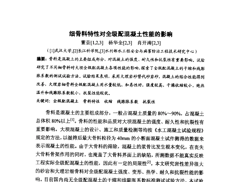 细骨料特性对全级配混凝土性能的影响 - 中国硅酸盐学会2010年混凝土与水泥制品学术讨论会