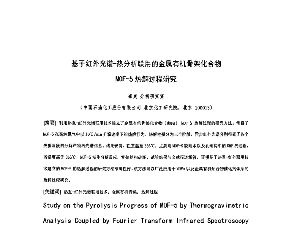 基于红外光谱-热分析联用的金属有机骨架化合物MOF-5热解过程研究 - 北京化工研究院2009年青年科技论文报告会