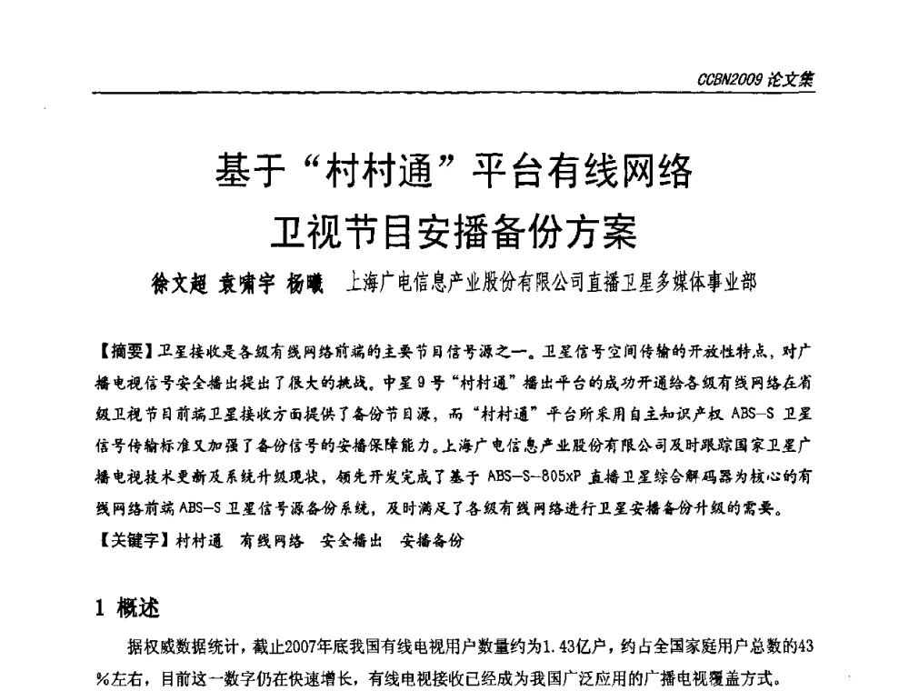 基于“村村通”平台有线网络卫视节目安播备份方案 - 第十七届中国国际广播电视信息网络展览会CCBN2009