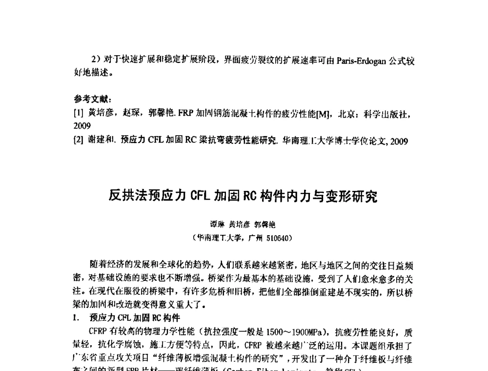 反拱法预应力CFL加固RC构件内力与变形研究 - 第十五届全国疲劳与断裂学术会议