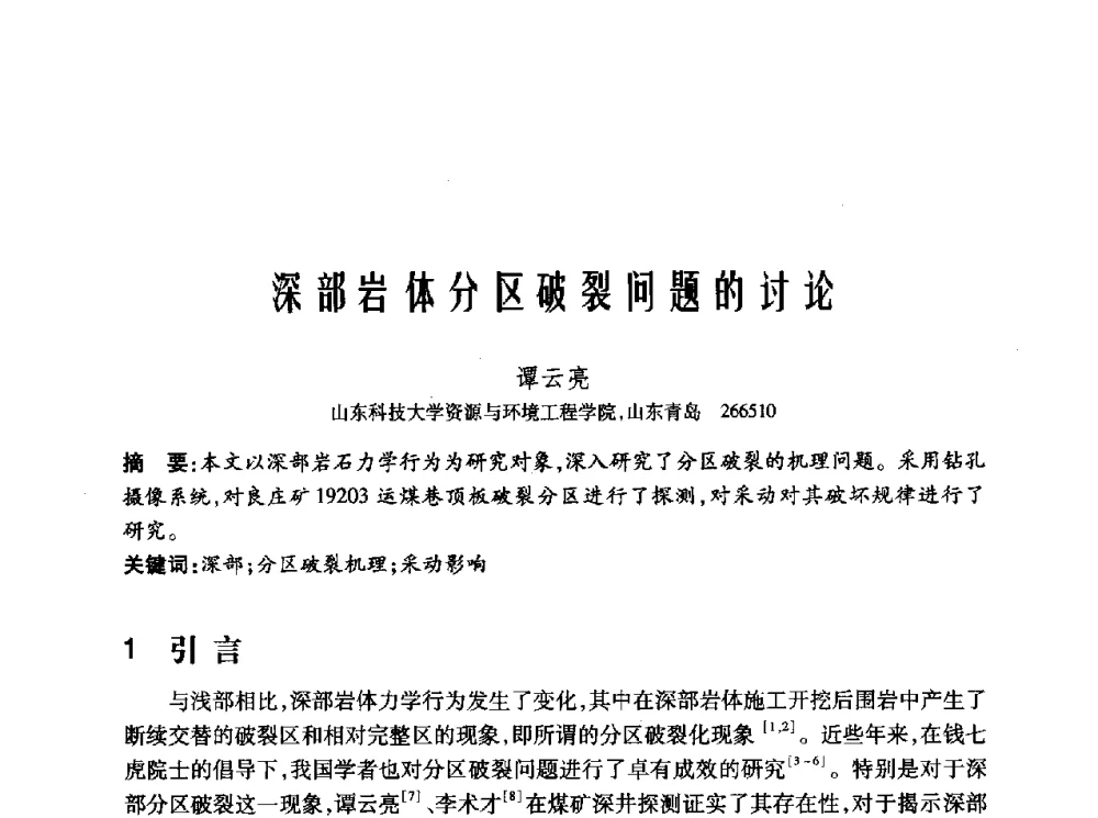 深部岩体分区破裂问题的讨论 - 2010年中国煤炭学会青年科技工作者论坛