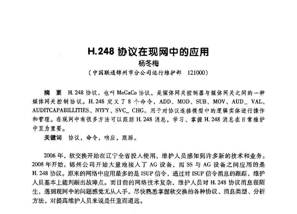H.248协议在现网中的应用 - 辽宁省通信学会2009年通信网络与信息技术年会