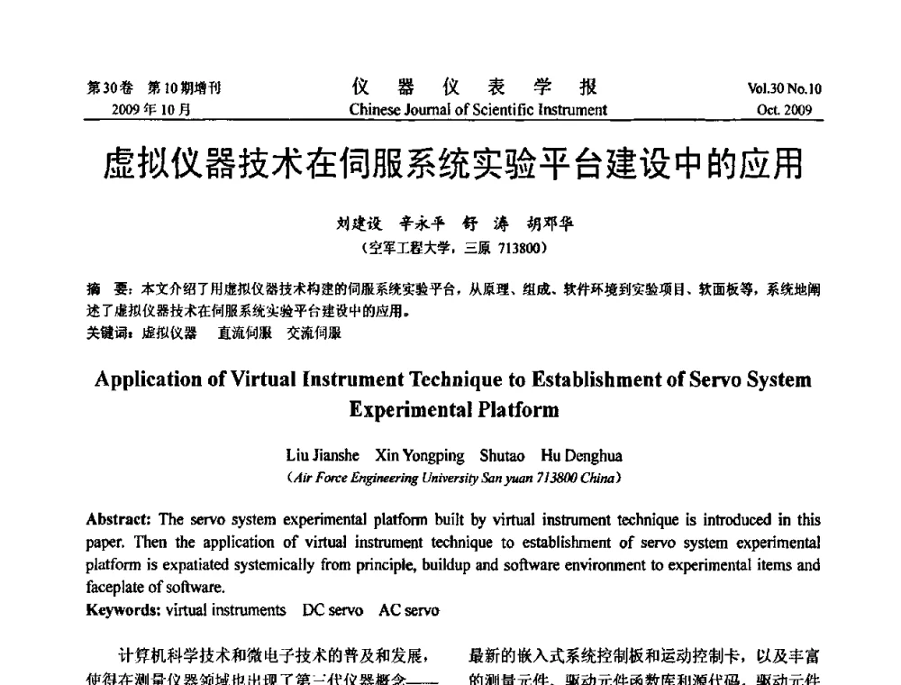 虚拟仪器技术在伺服系统实验平台建设中的应用 - 第三届全国虚拟仪器学术交流大会