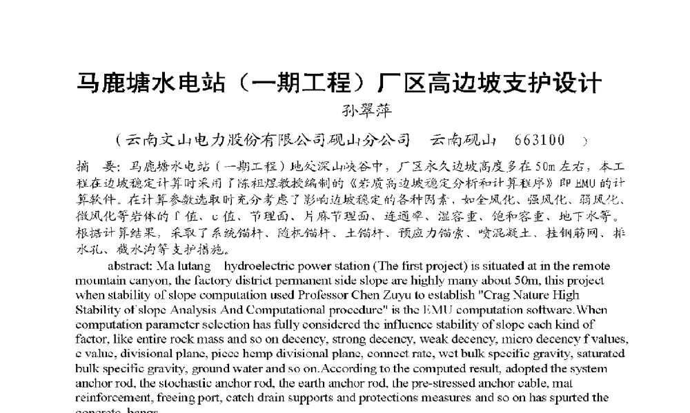 马鹿塘水电站(一期工程)厂区高边坡支护设计 - 2009年云南电力技术论坛