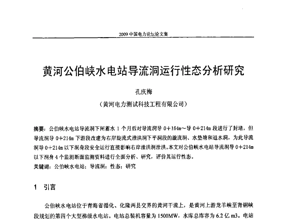 黄河公伯峡水电站导流洞运行性态分析研究 - 2009中国电力论坛