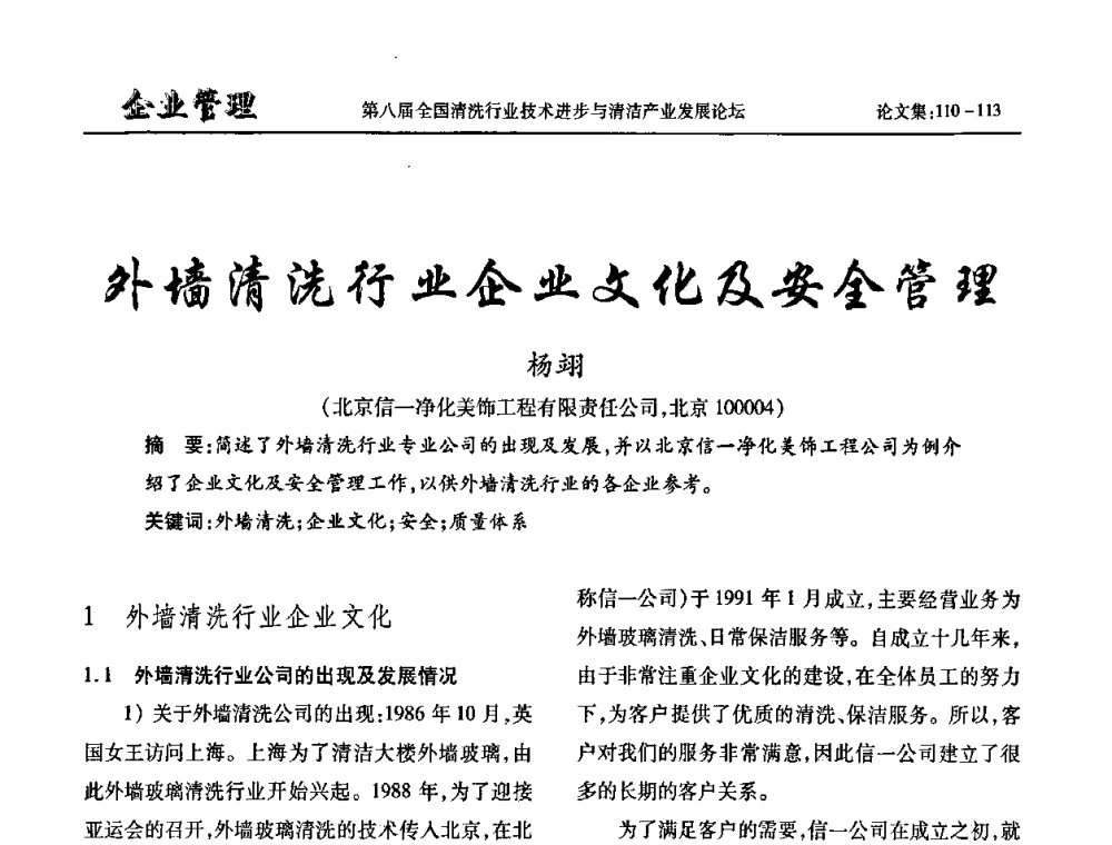 外墙清洗行业企业文化及安全管理 - 第八届全国清洗行业技术进步与清洁产业发展论坛