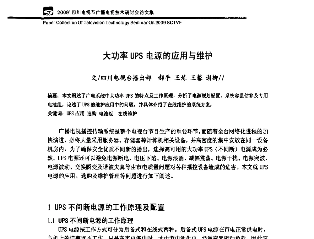 大功率UPS电源的应用与维护 - 2009四川电影节广播电视技术研讨会