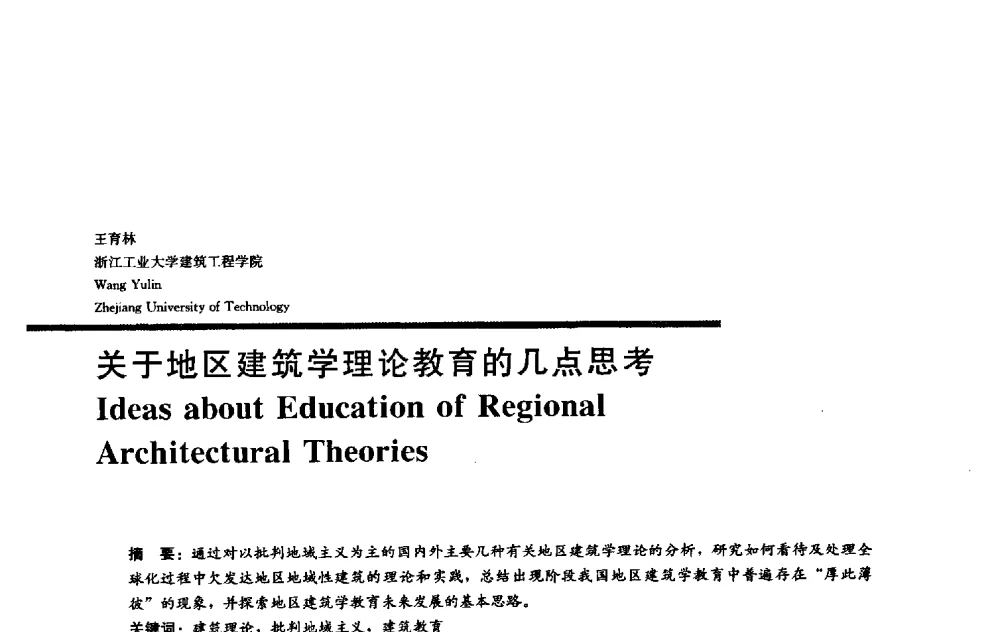 关于地区建筑学理论教育的几点思考 - 2009全国建筑教育学术研讨会