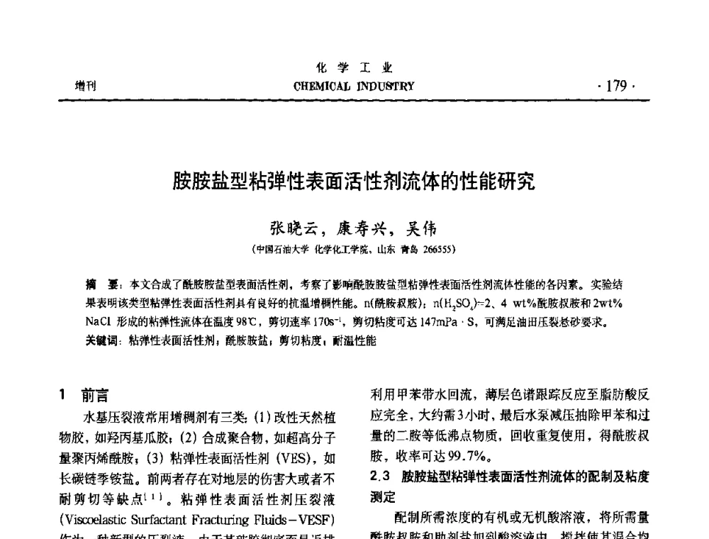 胺胺盐型粘弹性表面活性剂流体的性能研究 - 第六届中国油田钻井化学品开发应用研讨会