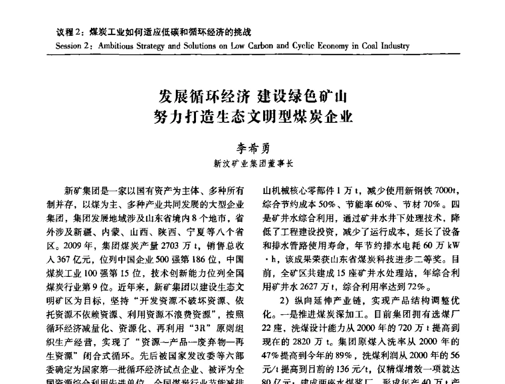 发展循环经济建设绿色矿山努力打造生态文明型煤炭企业 - 2010中国国际煤炭发展高层论坛