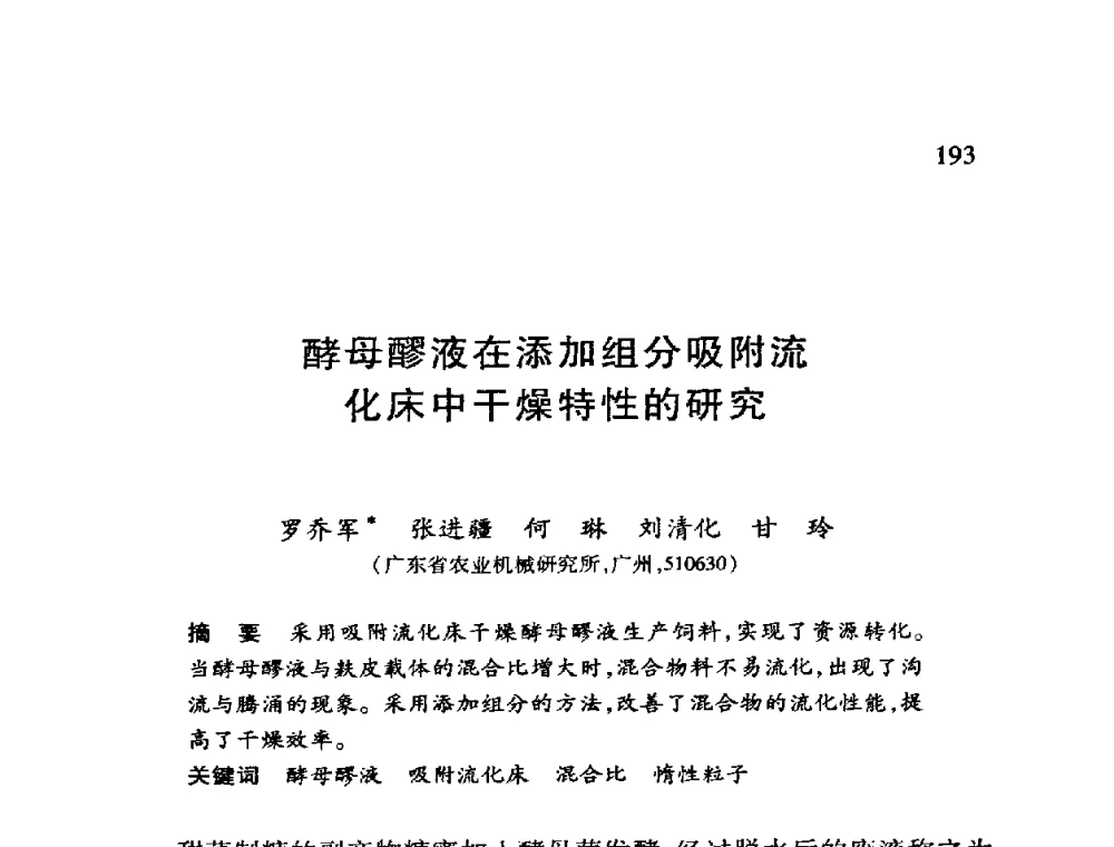 酵母醪液在添加组分吸附流化床中干燥特性的研究 - 第十二届全国干燥会议