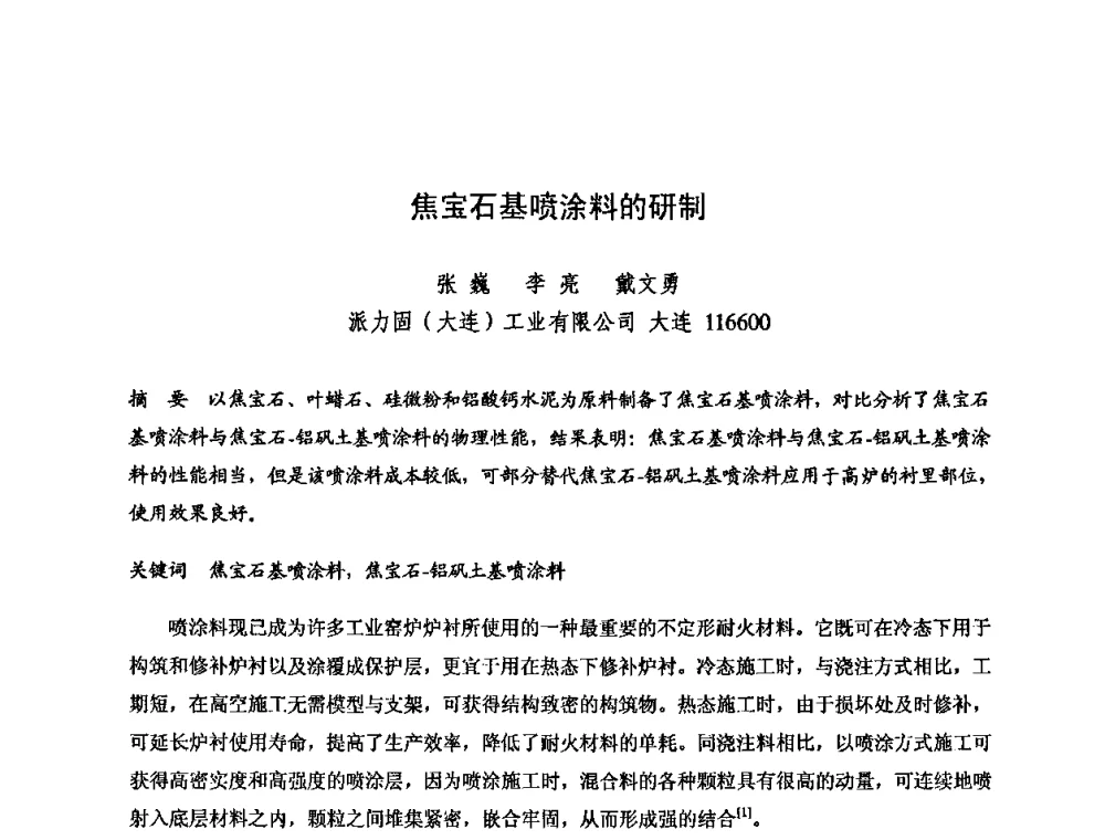 焦宝石基喷涂料的研制 - 2009全国不定形耐火材料学术会议