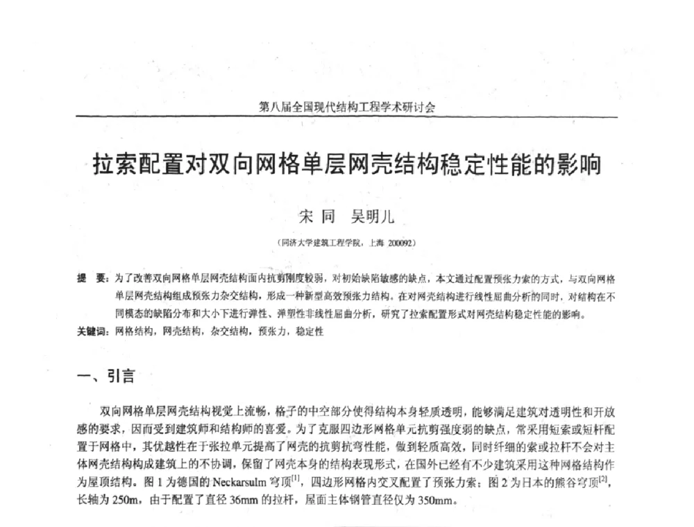 拉索配置对双向网格单层网壳结构稳定性能的影响 - 庆祝刘锡良教授八十华诞暨第八届全国现代结构工程学术研讨会