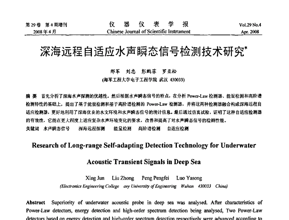深海远程自适应水声瞬态信号检测技术研究 - 第六届全国信息获取与处理学术会议