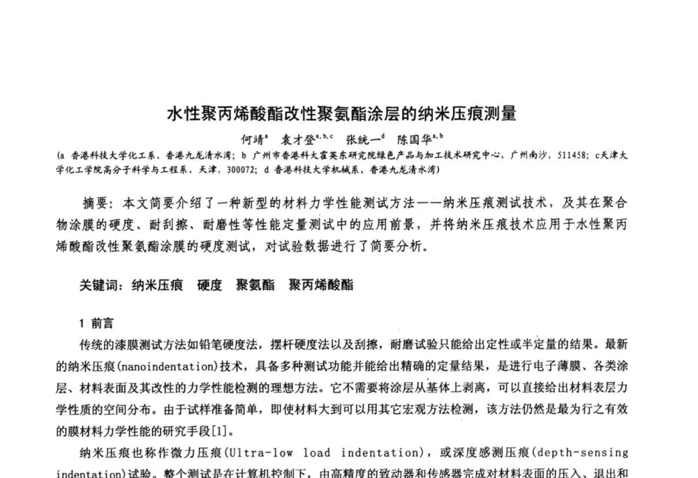 水性聚丙烯酸酯改性聚氨酯涂层的纳米压痕测量 - 中国化工学会精细化工专业委员会第111次学术会议、第九届丙烯酸科技发展与应用研讨会暨全国丙烯酸行业年会