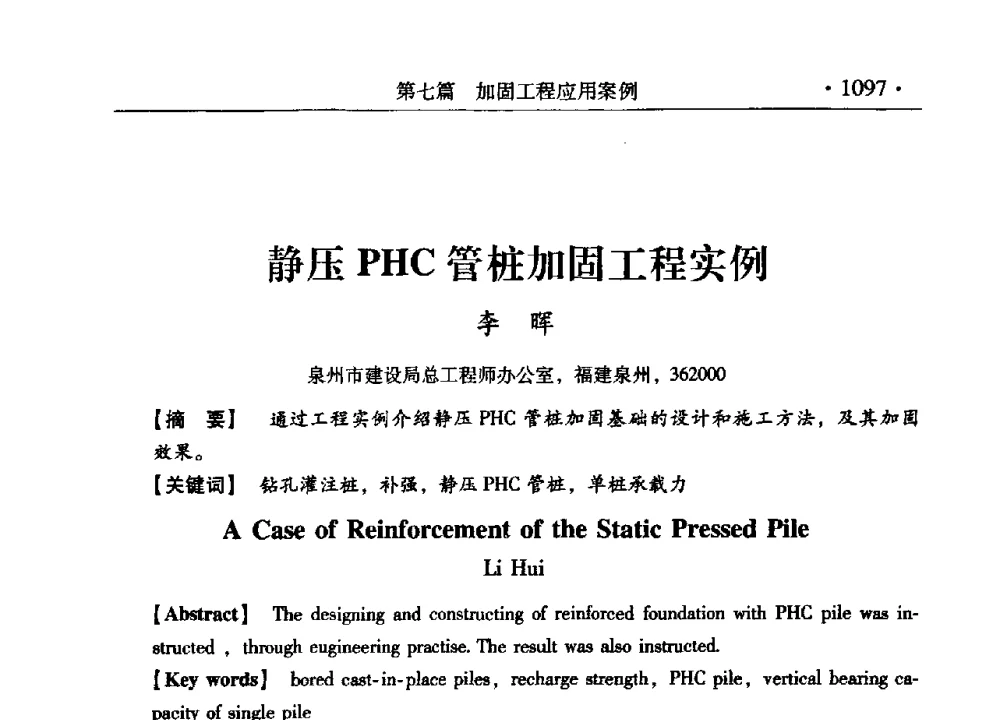 静压PHC管桩加固工程实例 - 第九届全国建筑物鉴定与加固改造学术会议