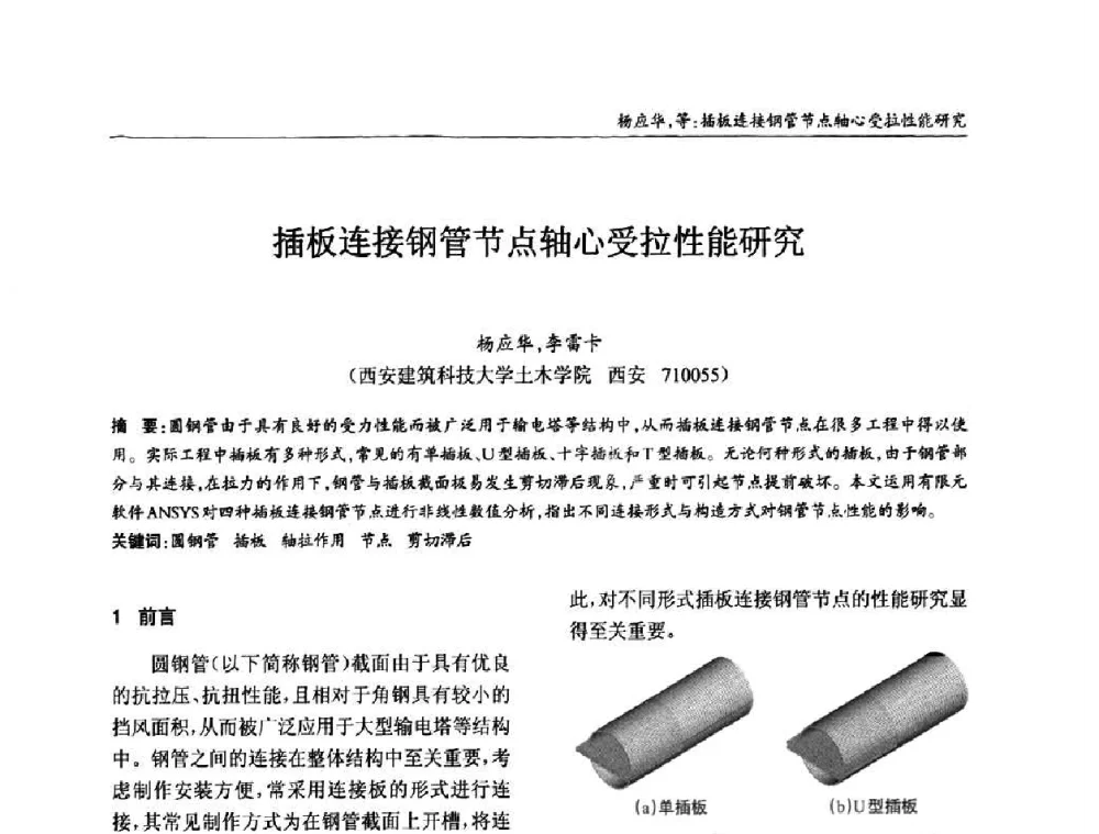 插板连接钢管节点轴心受拉性能研究 - ’2010全国钢结构学术年会